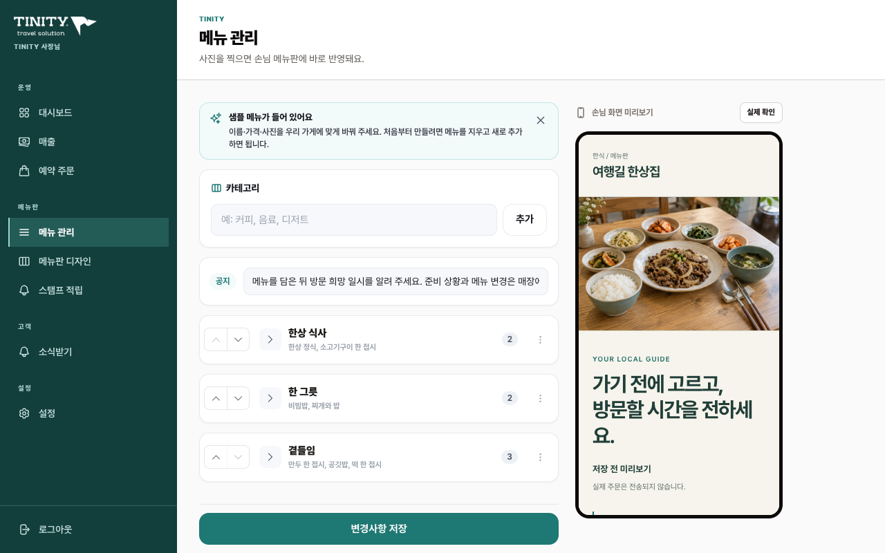 TINITY 메뉴 관리